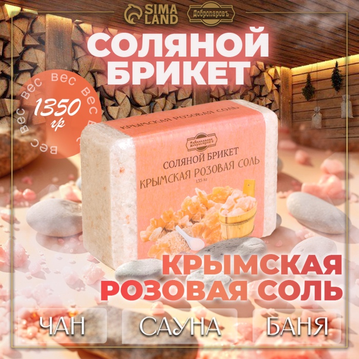 Соляной брикет из крымской розовой соли, 1.35 кг «Добропаровъ» - Фото 1