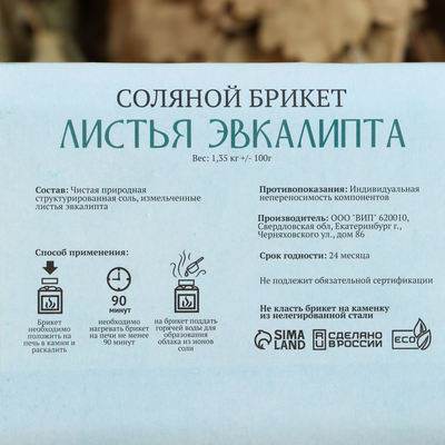 Соляной брикет «Листья эвкалипта», 1.35 кг «Добропаровъ»