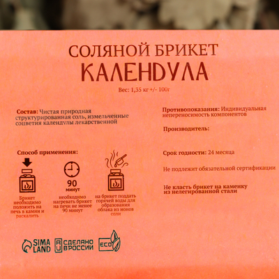 Соляной брикет «Календула» с алтайскими травами, 1.35 кг «Добропаровъ»