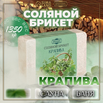 Соляной брикет "Крапива" с алтайскими травами, 1,35 кг "Добропаровъ"