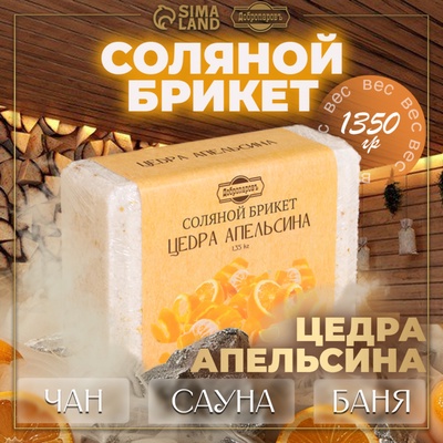 Соляной брикет "Цедра апельсина", 1,35 кг "Добропаровъ"