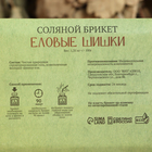Соляной брикет "Еловые шишки" с алтайскими травами, 1,35 кг "Добропаровъ" - Фото 4