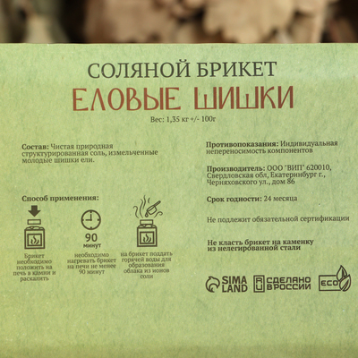 Соляной брикет «Еловые шишки» с алтайскими травами, 1.35 кг «Добропаровъ»