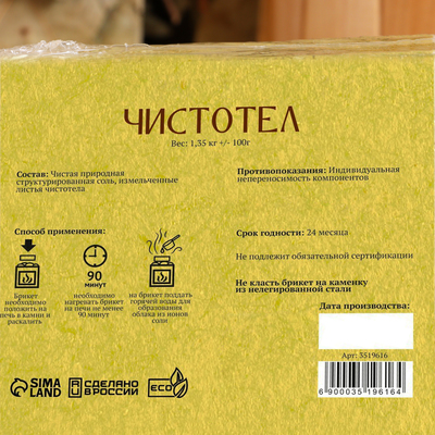 Соляной брикет «Чистотел» с алтайскими травами, 1.35 кг «Добропаровъ»