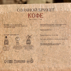 Соляной брикет "Кофе", 1,35 кг "Добропаровъ" - Фото 4