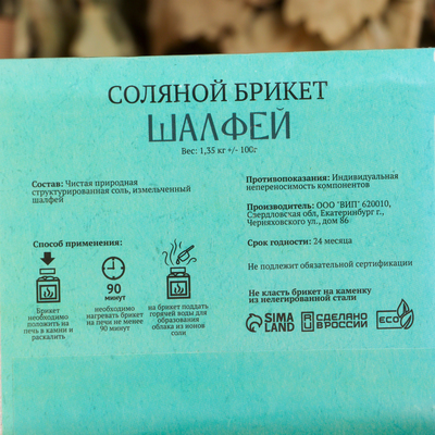 Соляной брикет «Шалфей» с алтайскими травами, 1.35 кг «Добропаровъ»
