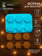 Форма для выпечки Доляна «Новый год. Снежинка», силикон, 26.5×18.5 см, 6 ячеек, голубая - Фото 1