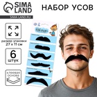 Усы карнавальные «Папин бродяга», 6 шт. - Фото 1