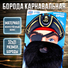 Карнавальная борода «Для настоящего пирата», с маской - фото 9478200