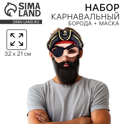 Борода карнавальная «Для настоящего пирата», с маской