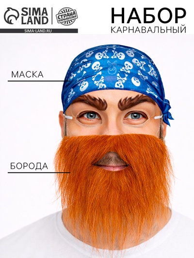 Борода карнавальная «Рыжий Джек», с маской