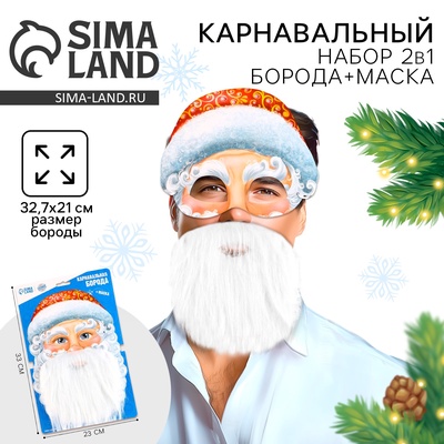 Борода карнавальная «Ваш Дед Мороз», с маской