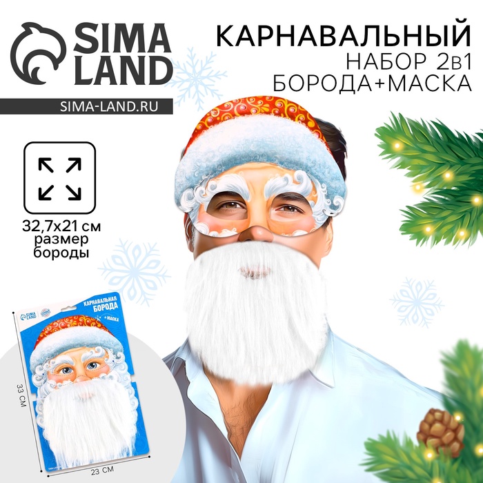 Борода карнавальная «Ваш Дед Мороз», с маской - Фото 1