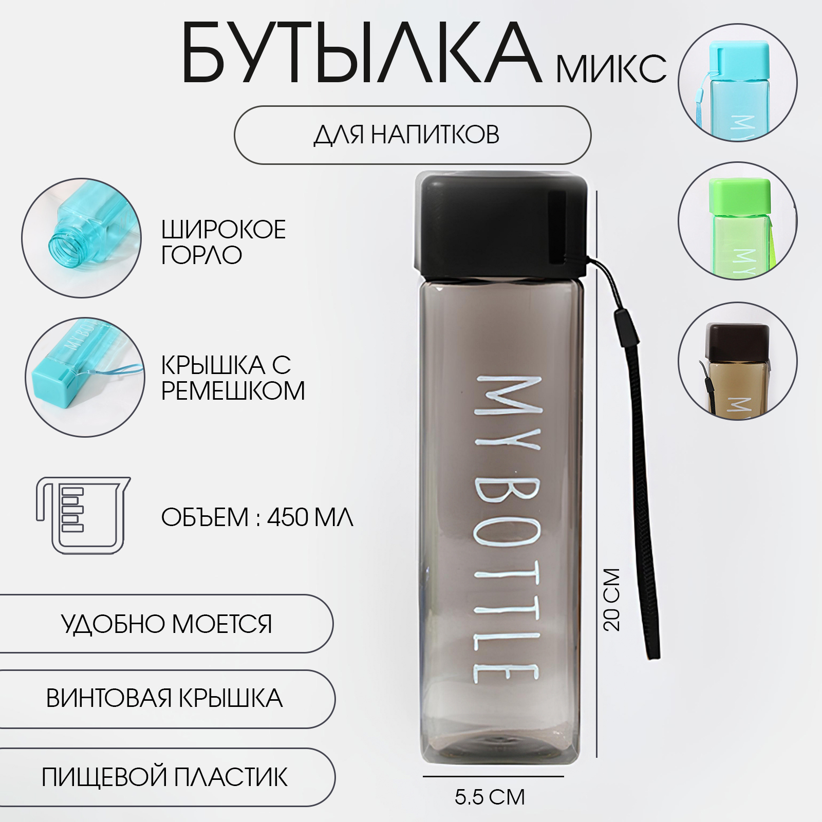 Бутылка для воды, 450 мл, My bottle, 20 х 5.5 см, микс (4460511 ...