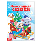 Стихи для малышей «Новогодняя сказка», 12 стр. - Фото 1