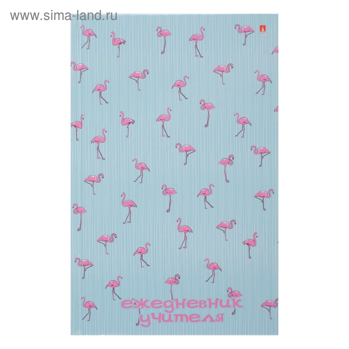 Ежедневник учителя А5, 128 листов «Фламинго», твёрдая обложка, глянцевая ламинация - Фото 1