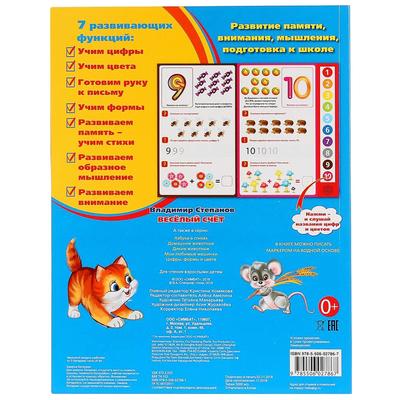 Книга «Веселый счет. В.Степанов» ,10 звуковых книжек, 10 страниц