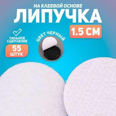 Липучка на клеевой основе «Круг», набор 55 шт., размер 1 шт.: 1.5 см, цвет чёрный