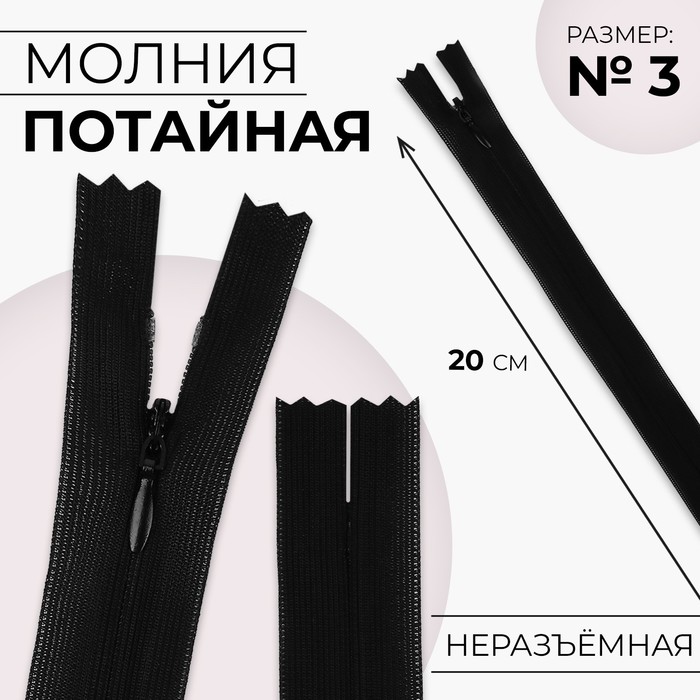 Молния потайная, №3, неразъёмная, потайная, замок автомат, 20 см, цвет чёрный, цена за 1 штуку - Фото 1