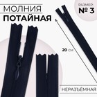 Молния потайная, №3, неразъёмная, потайная, замок автомат, 20 см, цвет тёмно-синий, цена за 1 штуку - Фото 1