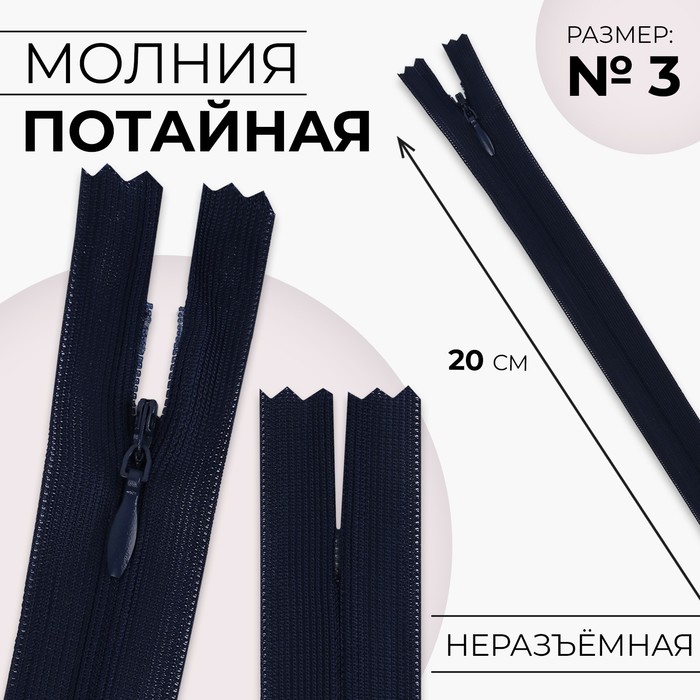 Молния потайная, №3, неразъёмная, потайная, замок автомат, 20 см, цвет тёмно-синий, цена за 1 штуку - Фото 1