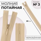 Молния потайная, №3, неразъёмная, потайная, замок автомат, 20 см, цвет бежевый, цена за 1 штуку - Фото 1