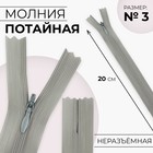 Молния потайная, №3, неразъёмная, потайная, замок автомат, 20 см, цвет светло-серый, цена за 1 штуку - Фото 1