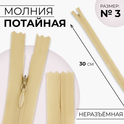 Молния потайная, №3, неразъёмная, потайная, замок автомат, 30 см, цвет бежевый, цена за 1 штуку