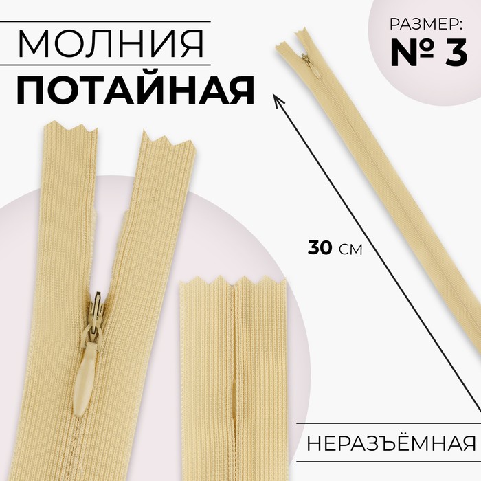 Молния потайная, №3, неразъёмная, потайная, замок автомат, 30 см, цвет бежевый, цена за 1 штуку - Фото 1