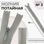 Молния потайная, №3, неразъёмная, потайная, замок автомат, 30 см, цвет светло-серый, цена за 1 штуку - Фото 1