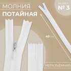 Молния потайная, №3, неразъёмная, потайная, замок автомат, 40 см, белая - Фото 1