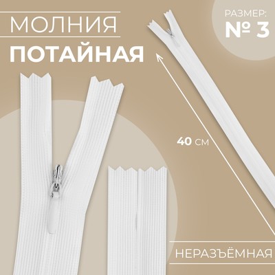 Молния потайная, №3, неразъёмная, потайная, замок автомат, 40 см, белая