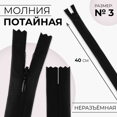 Молния потайная, №3, неразъёмная, потайная, замок автомат, 40 см, чёрная