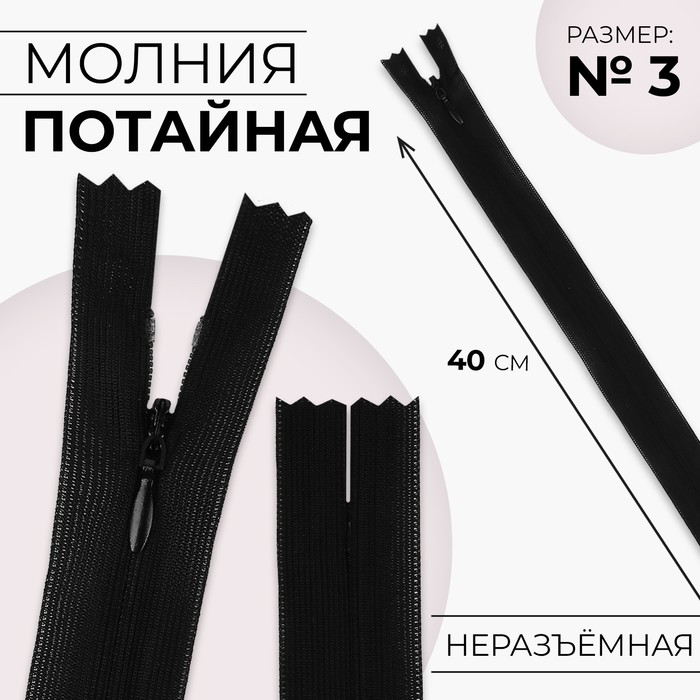 Молния потайная, №3, неразъёмная, потайная, замок автомат, 40 см, чёрная - Фото 1