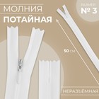 Молния потайная, №3, неразъёмная, потайная, замок автомат, 50 см, белая - Фото 1