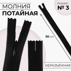 Молния потайная, №3, неразъёмная, потайная, замок автомат, 50 см, чёрная - Фото 1