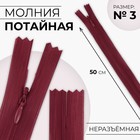 Молния потайная, №3, неразъёмная, потайная, замок автомат, 50 см, цвет бордовый, цена за 1 штуку - Фото 1