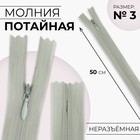 Молния потайная, №3, неразъёмная, потайная, замок автомат, 50 см, цвет светло-серый, цена за 1 штуку - Фото 1