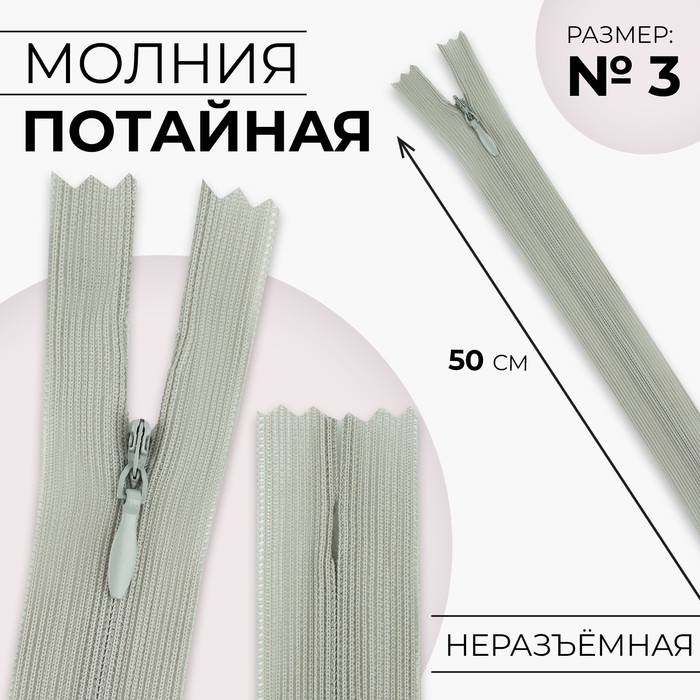 Молния потайная, №3, неразъёмная, потайная, замок автомат, 50 см, цвет светло-серый, цена за 1 штуку - Фото 1