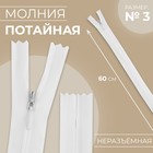 Молния потайная, №3, неразъёмная, потайная, замок автомат, 60 см, белая - Фото 1