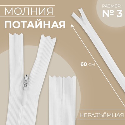 Молния потайная, №3, неразъёмная, потайная, замок автомат, 60 см, белая