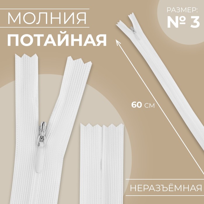 Молния потайная, №3, неразъёмная, потайная, замок автомат, 60 см, белая - Фото 1