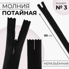 Молния потайная, №3, неразъёмная, потайная, замок автомат, 60 см, цвет чёрный, цена за 1 штуку - Фото 1