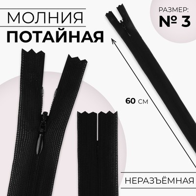 Молния потайная, №3, неразъёмная, потайная, замок автомат, 60 см, цвет чёрный, цена за 1 штуку