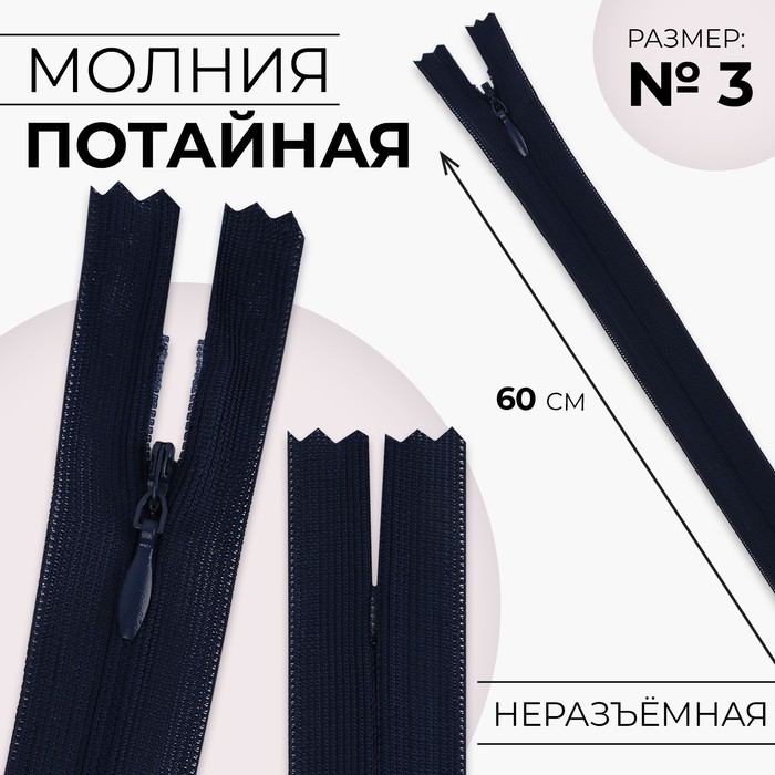 Молния потайная, №3, неразъёмная, потайная, замок автомат, 60 см, цвет тёмно-синий, цена за 1 штуку - Фото 1