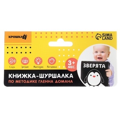 Книжка - шуршалка Крошка Я «Зверята» развивающая по методике Г. Домана, 12×12 см