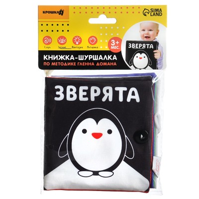 Книжка - шуршалка Крошка Я «Зверята» развивающая по методике Г. Домана, 12×12 см