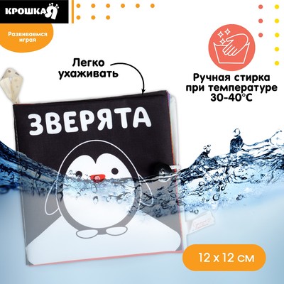 Книжка - шуршалка Крошка Я «Зверята» развивающая по методике Г. Домана, 12×12 см