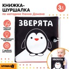 Книжка - шуршалка «Зверята» развивающая по методике Г. Домана, 12×12 см - Фото 1