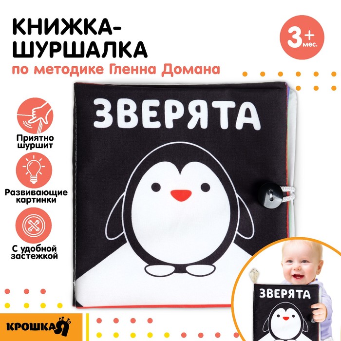 Книжка - шуршалка «Зверята» развивающая по методике Г. Домана, 12×12 см